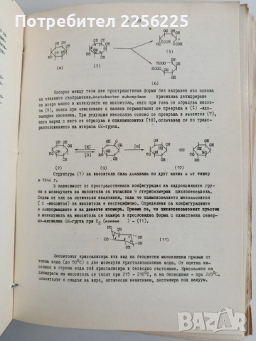 Химия и технология на витамините, снимка 8 - Специализирана литература - 53753091