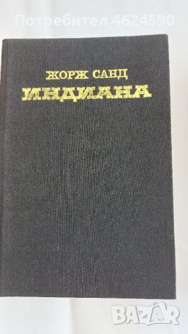Нерон, Индиана, Свещеният вертеп, снимка 3 - Художествена литература - 52129607