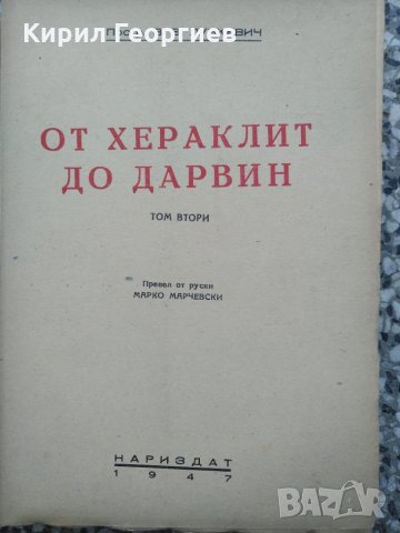 От Хераклит до Дарвин 1,2,3 том, снимка 2 - Енциклопедии, справочници - 30885986