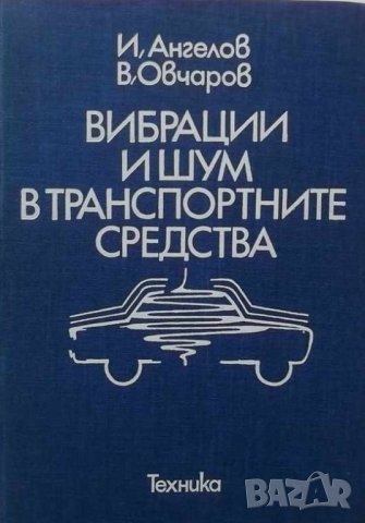 PDF Вибрации и шум в транспортните средства Справочник