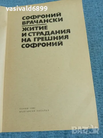 "Житие и страдания на грешния Софроний", снимка 5 - Българска литература - 56316857