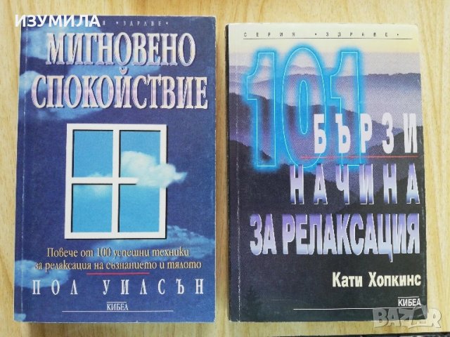 Мигновено спокойствие - Пол Уилсън / 100 бързи начина за релаксация - Кати Хопкинс