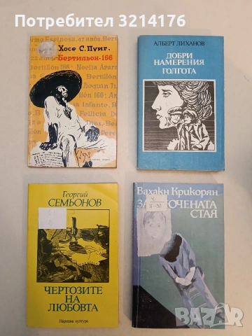 Чертозите на любовта - Георгий Семьонов 