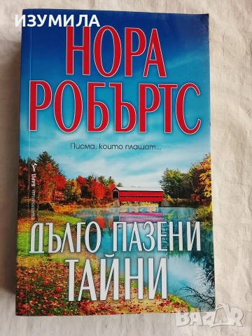 Дълго пазени тайни - Нора Робъртс 