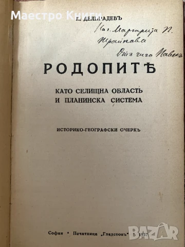 АВТОГРАФ! Родопите като селищна область и планинска система Историко-географски очеркъ