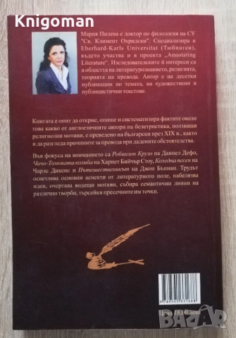 Бунт, надежда, изкупление. Англоезичните преводи от българския XIX век, Мария Пилева, снимка 5 - Специализирана литература - 53193906