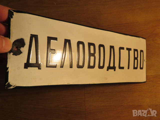 рядка емайлирана табела ДЕЛОВОДСТВО, КНИЖА, ПРЕПИСКИ, ДОКУМЕНТИ от 70те, емайлирани табели, снимка 2 - Антикварни и старинни предмети - 36370997