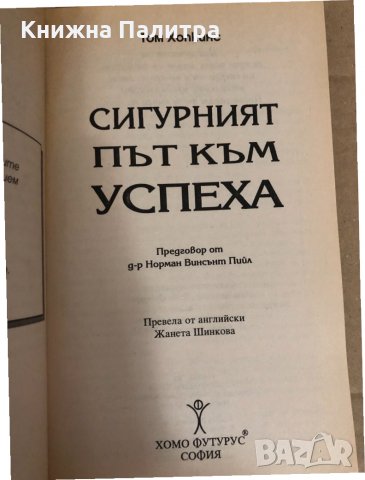 Сигурният път към успеха-Том Хопкинс, снимка 2 - Специализирана литература - 34583462