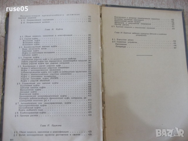 Книга "Детали машин - М. Н. Иванов" - 448 стр., снимка 13 - Учебници, учебни тетрадки - 36240778