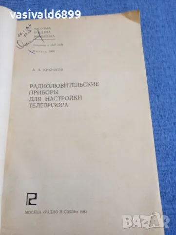 Крючков - Радиолюбителски прибори за настройка на телевизора , снимка 4 - Специализирана литература - 48483944