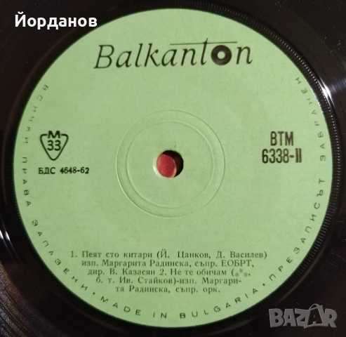 Две малки плочи на МАРГАРИТА РАДИНСКА, ВТК 3173 и ВТМ 6338 , снимка 7 - Грамофонни плочи - 52227475