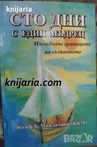 Сто дни с един мъдрец: Изследване границите на съзнанието