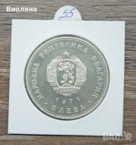 5 лева 1971 Раковски , снимка 2 - Нумизматика и бонистика - 42260358