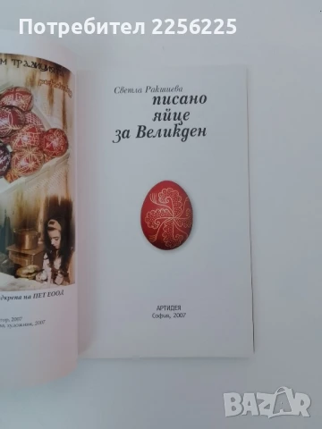 Писано яйце за Великден, снимка 7 - Специализирана литература - 51427284