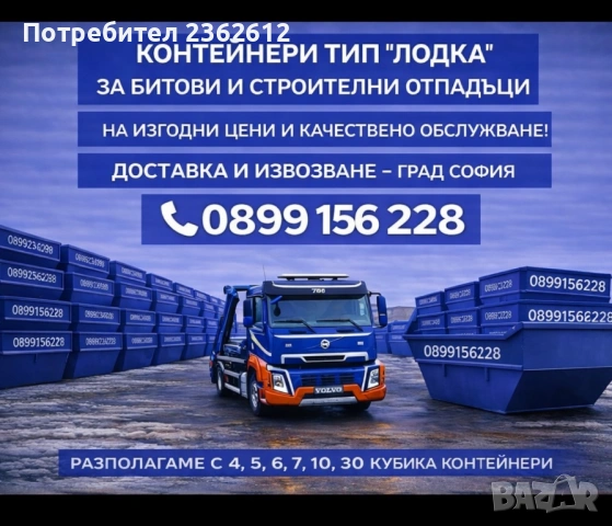 Контейнери за Строителни и Битови отпадъци под наем