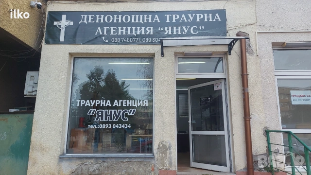 Денонощна траурна агенция ЯНУС