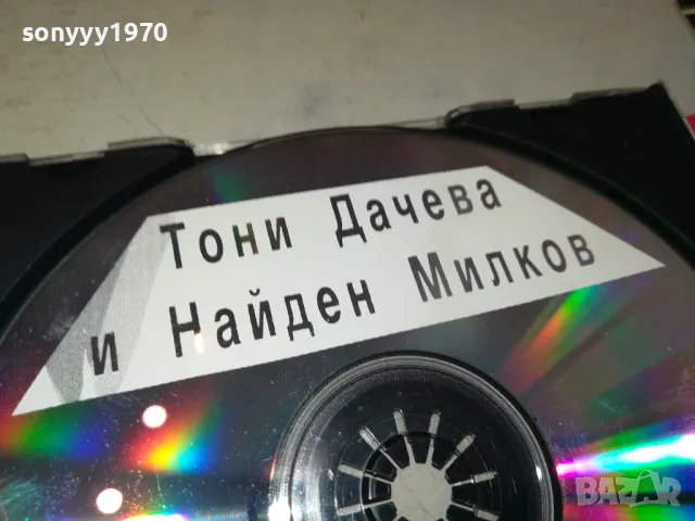 ТОНИ ДАЧЕВА И НАЙДЕН МИЛКОВ ЦД 2005251636, снимка 2 - CD дискове - 50363978