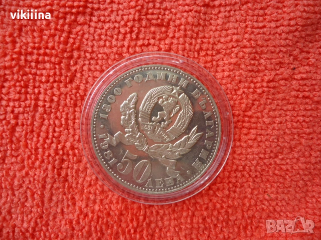 50 лева 1981 Майка с дете
