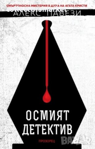 Осмият детектив