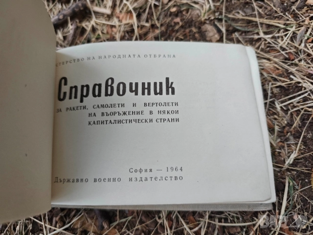 книга " Справочник за ракети, самолети и вертолети в някои капиталистически страни , снимка 3 - Специализирана литература - 51748383