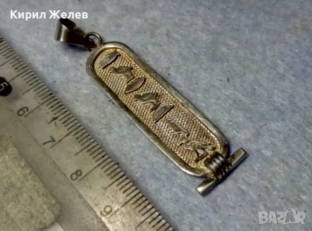 ТРАДИЦИОНЕН ЕГИПЕТСКИ СРЕБЪРЕН МЕДАЛЬОН АМУЛЕТ КАРТУШ Маркирано СРЕБРО ВИСОКА ПРОБА 43640, снимка 13 - Колиета, медальони, синджири - 50073389