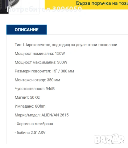 alien 2615-8, снимка 3 - Тонколони - 53159064