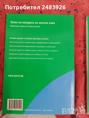 Успех на матурата по немски език комплект от част 1 и част 2, снимка 2 - Чуждоезиково обучение, речници - 56175924