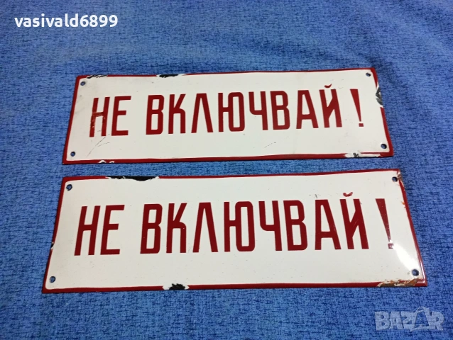 Два броя метални емайлирани табели 