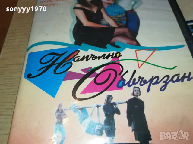 НАПЪЛНО СВЪРЗАН-VHS VIDEO ORIGINAL TAPE 2601251249, снимка 5 - Други жанрове - 48833256