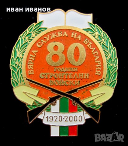 Награден знак-За вярна служба за България-Строителни войски