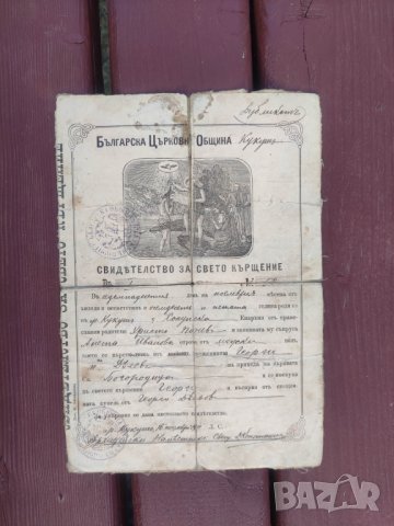 Свидетелство за Свето Кръщение Кукуш