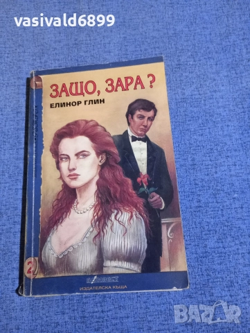Елинор Глин - Защо, Зара?