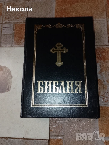 Библия -стар и нов завет