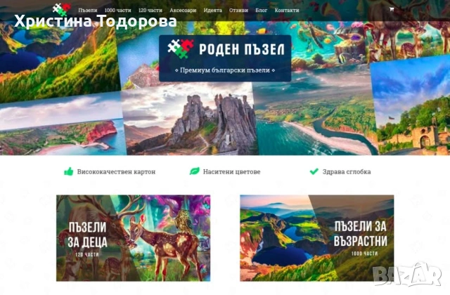 Продава се „Роден Пъзел“ – успешен бизнес с утвърден бранд