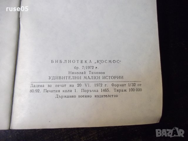 Книга "Удивителни малки истории - Николай Тихонов" - 30 стр., снимка 7 - Художествена литература - 35936094