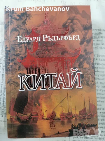 "Китай"- Едуард Ръдърфърд