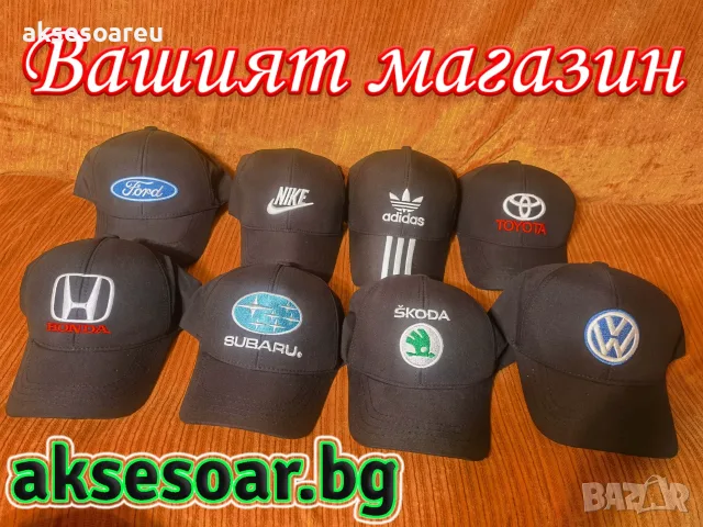 Шапка с козирка бродирана 3D емблема лого на кола BMW Audi Mercedes Ford Skoda Porsche Subaru , снимка 14 - Шапки - 55835403