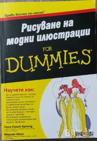 Рисуване на модни илюстрации for Dummies (Лиса Смит Арнолд, Мериан Игън)