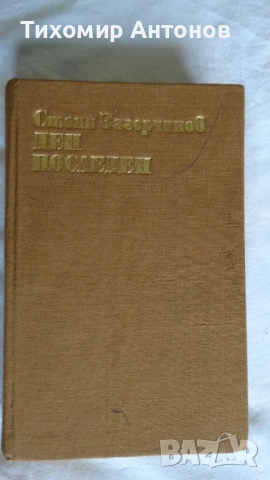 Стоян Загорчинов - Ден последен ден