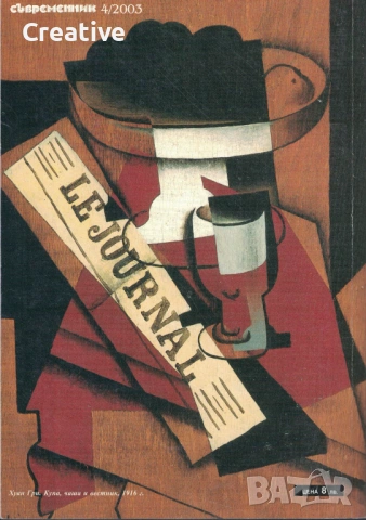 Съвременник - списание за литература и изкуство (различни броеве), снимка 4 - Художествена литература - 53714302