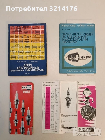 Запалителни свещи за автомобилни и мотоциклетни двигатели - Николай Сълев