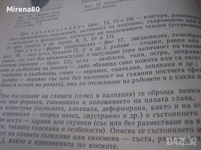 Ръководство за практически упражнения по съдебна медицина - 1981 г., снимка 6 - Специализирана литература - 50677776