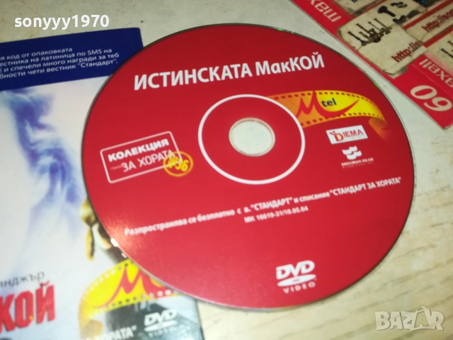 ИСТИНСКАТА МАККОЙ ДВД 2310251923, снимка 2 - DVD филми - 52158501