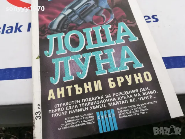 ЛОША ЛУНА-КНИГА 1603251025, снимка 4 - Художествена литература - 49512980