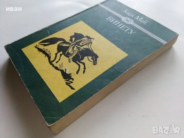Винету том 2 - Карл Май - 1981г., снимка 4 - Художествена литература - 53402992