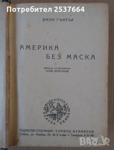 Америка без маска  Джон Гънтър, снимка 2 - Колекции - 36014165