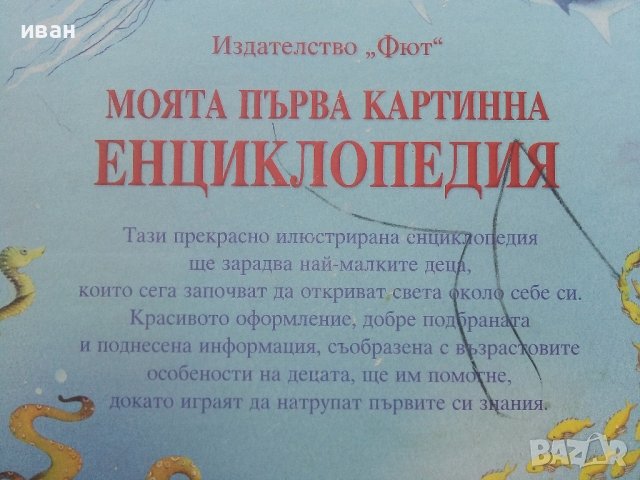 Моята първа картинна Енциклопедия - Издателство "Фют" - 2009г., снимка 9 - Детски книжки - 40039507