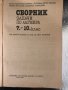 Сборник задачи по алгебра за 7.-10. клас, снимка 2