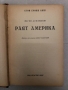 Раят Америка -Егон Ервин Киш, снимка 2