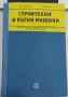 Строителни и пътни машини - учебник за мехахотехникуми, снимка 1